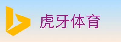 虎牙体育 logo